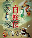 【中古】白蛇伝 Blu-ray BOX(初回生産限定)