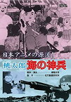 【中古】桃太郎 海の神兵 [DVD]