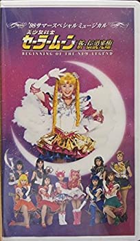 【中古】’98サマースペシャルミュージカル「美少女戦士セーラームーン 新・伝説光臨」ばっちしVシリーズ [VHS]