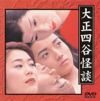 【中古】大正四谷怪談 [DVD]