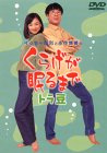 【中古】イッセー尾形と永作博美のくらげが眠るまで -トラ豆- [DVD]