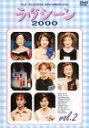 【中古】フジテレビアナウンサー ラヴシーン2000(2) DVD