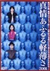 【中古】真情あふるる軽薄さ2001 [DVD]