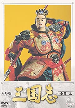 【中古】人形劇 三国志 全集 三巻 [DVD]