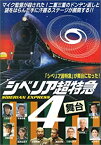 【中古】シベリア超特急4 [DVD]