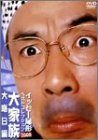 【中古】イッセー尾形ベストコレクション2003 大家族 大晦日編 [DVD]