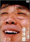 【中古】イッセー尾形ベストコレクション2003 漫才師 [DVD]【メーカー名】フジテレビジョン【メーカー型番】【ブランド名】ポニーキャニオン【商品説明】中古商品のご購入時はご購入前に必ず確認をお願いいたします。商品画像はイメージです。中古という特性上、使用に影響ない程度の使用感・経年劣化（傷、汚れなど）がある場合がございます。また、中古品の特性上、ギフトには適しておりません。商品名に『初回』、『限定』、『〇〇付き』等の記載がございましても、特典・付属品・保証等は原則付属しておりません。当店では初期不良に限り、商品到着から7日間はを受付けております。(注文後の購入者様都合によるキャンセル・はお受けしていません。)他モールでも併売している商品の為、完売の際は在庫確保できない場合がございます。ご注文からお届けまで1、ご注文⇒ご注文は24時間受け付けております。2、注文確認⇒ご注文後、当店から注文確認メールを送信します。3、在庫確認⇒新品在庫：3?5日程度でお届け。　　※中古品は受注後に、再メンテナンス、梱包しますので　お届けまで3日?10日営業日程度とお考え下さい。　米海外から発送の場合は3週間程度かかる場合がございます。　※離島、北海道、九州、沖縄は遅れる場合がございます。予めご了承下さい。※配送業者、発送方法は選択できません。お電話でのお問合せは少人数で運営の為受け付けておりませんので、メールにてお問合せお願い致します。お客様都合によるご注文後のキャンセル・はお受けしておりませんのでご了承下さい。ご来店ありがとうございます。昭和・平成のCD、DVD、家電、音響機器など希少な商品も多数そろえています。レコード、楽器の取り扱いはございません。掲載していない商品もお探しいたします。映像商品にはタイトル最後に[DVD]、[Blu-ray]と表記しています。表記ないものはCDとなります。お気軽にメールにてお問い合わせください。