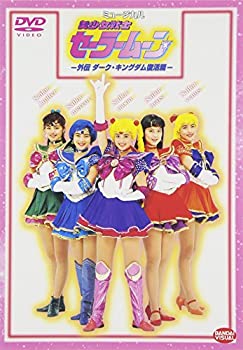 【中古】美少女戦士セーラームーン外伝 ダーク・キングダム復活篇 [DVD]