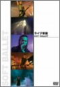 【中古】ライブ帝国 SOFT BALLET DVD