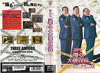 【中古】舞台も踊る大捜査線 ザッツ!!スリーアミーゴス [VHS]