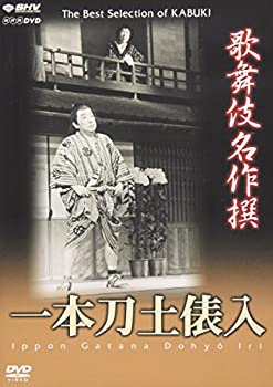 【中古】歌舞伎名作撰 一本刀土俵入 [DVD]【メーカー名】NHKエンタープライズ【メーカー型番】【ブランド名】【商品説明】中古商品のご購入時はご購入前に必ず確認をお願いいたします。商品画像はイメージです。中古という特性上、使用に影響ない程度の使用感・経年劣化（傷、汚れなど）がある場合がございます。また、中古品の特性上、ギフトには適しておりません。商品名に『初回』、『限定』、『〇〇付き』等の記載がございましても、特典・付属品・保証等は原則付属しておりません。当店では初期不良に限り、商品到着から7日間はを受付けております。(注文後の購入者様都合によるキャンセル・はお受けしていません。)他モールでも併売している商品の為、完売の際は在庫確保できない場合がございます。ご注文からお届けまで1、ご注文⇒ご注文は24時間受け付けております。2、注文確認⇒ご注文後、当店から注文確認メールを送信します。3、在庫確認⇒新品在庫：3?5日程度でお届け。　　※中古品は受注後に、再メンテナンス、梱包しますので　お届けまで3日?10日営業日程度とお考え下さい。　米海外から発送の場合は3週間程度かかる場合がございます。　※離島、北海道、九州、沖縄は遅れる場合がございます。予めご了承下さい。※配送業者、発送方法は選択できません。お電話でのお問合せは少人数で運営の為受け付けておりませんので、メールにてお問合せお願い致します。お客様都合によるご注文後のキャンセル・はお受けしておりませんのでご了承下さい。ご来店ありがとうございます。昭和・平成のCD、DVD、家電、音響機器など希少な商品も多数そろえています。レコード、楽器の取り扱いはございません。掲載していない商品もお探しいたします。映像商品にはタイトル最後に[DVD]、[Blu-ray]と表記しています。表記ないものはCDとなります。お気軽にメールにてお問い合わせください。