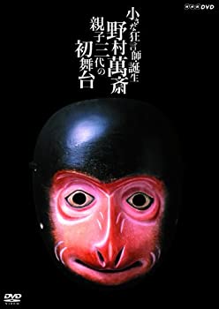 【中古】小さな狂言師 誕生~野村萬斎・親子三代の初舞台~ [DVD]