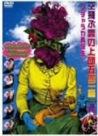 【中古】アチャラカ再誕生 [DVD]【メーカー名】BMG JAPAN【メーカー型番】【ブランド名】【商品説明】【中古】アチャラカ再誕生 [DVD]・中古品（ユーズド品）について商品画像はイメージです。中古という特性上、使用に影響ない程度の使用感・経年劣化（傷、汚れなど）がある場合がございます。商品のコンディション、付属品の有無については入荷の度異なります。また、中古品の特性上、ギフトには適しておりません。商品名に『初回』、『限定』、『〇〇付き』等の記載がございましても、特典・付属品・保証等は原則付属しておりません。付属品や消耗品に保証はございません。当店では初期不良に限り、商品到着から7日間は返品を受付けております。注文後の購入者様都合によるキャンセル・返品はお受けしていません。他モールでも併売している商品の為、完売の際は在庫確保できない場合がございます。ご注文からお届けまで1、ご注文⇒ご注文は24時間受け付けております。2、注文確認⇒ご注文後、当店から注文確認メールを送信します。3、在庫確認⇒新品、新古品：3-5日程度でお届け。※中古品は受注後に、再検品、メンテナンス等により、お届けまで3日-10日営業日程度とお考え下さい。米海外倉庫から取り寄せの商品については発送の場合は3週間程度かかる場合がございます。　※離島、北海道、九州、沖縄は遅れる場合がございます。予めご了承下さい。※配送業者、発送方法は選択できません。お電話でのお問合せは少人数で運営の為受け付けておりませんので、メールにてお問合せお願い致します。お客様都合によるご注文後のキャンセル・返品はお受けしておりませんのでご了承下さい。ご来店ありがとうございます。昭和・平成のCD、DVD、家電、音響機器など希少な商品も多数そろえています。レコード、楽器の取り扱いはございません。掲載していない商品もお探しいたします。映像商品にはタイトル最後に[DVD]、[Blu-ray]と表記しています。表記ないものはCDとなります。お気軽にメールにてお問い合わせください。