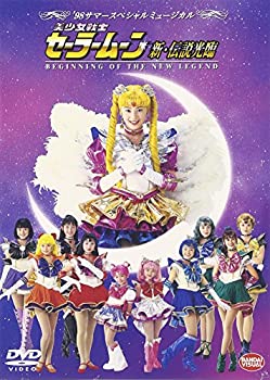 【中古】美少女戦士セーラームーン 新・伝説光臨 [DVD]