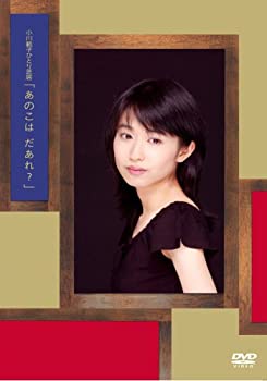 【中古】小川範子ひとり芝居 「あのこは だあれ?」 [DVD]