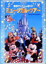 【中古】東京ディズニーランド ミュージカル・ツアー [DVD]