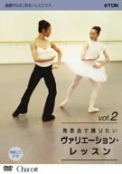 【中古】基礎からはじめるバレエ・クラス シリーズ「発表会で踊りたい ヴァリエーション・レッスン vol.2」 [DVD]【メーカー名】コロムビアミュージックエンタテインメント【メーカー型番】【ブランド名】Tdk コア【商品説明】中古商品のご購入時はご購入前に必ず確認をお願いいたします。商品画像はイメージです。中古という特性上、使用に影響ない程度の使用感・経年劣化（傷、汚れなど）がある場合がございます。また、中古品の特性上、ギフトには適しておりません。商品名に『初回』、『限定』、『〇〇付き』等の記載がございましても、特典・付属品・保証等は原則付属しておりません。当店では初期不良に限り、商品到着から7日間はを受付けております。(注文後の購入者様都合によるキャンセル・はお受けしていません。)他モールでも併売している商品の為、完売の際は在庫確保できない場合がございます。ご注文からお届けまで1、ご注文⇒ご注文は24時間受け付けております。2、注文確認⇒ご注文後、当店から注文確認メールを送信します。3、在庫確認⇒新品在庫：3?5日程度でお届け。　　※中古品は受注後に、再メンテナンス、梱包しますので　お届けまで3日?10日営業日程度とお考え下さい。　米海外から発送の場合は3週間程度かかる場合がございます。　※離島、北海道、九州、沖縄は遅れる場合がございます。予めご了承下さい。※配送業者、発送方法は選択できません。お電話でのお問合せは少人数で運営の為受け付けておりませんので、メールにてお問合せお願い致します。お客様都合によるご注文後のキャンセル・はお受けしておりませんのでご了承下さい。ご来店ありがとうございます。昭和・平成のCD、DVD、家電、音響機器など希少な商品も多数そろえています。レコード、楽器の取り扱いはございません。掲載していない商品もお探しいたします。映像商品にはタイトル最後に[DVD]、[Blu-ray]と表記しています。表記ないものはCDとなります。お気軽にメールにてお問い合わせください。