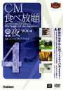 【中古】CM食べ放題の夜 第4部 世界CMフェスティバル2004 [DVD]【メーカー名】学習研究社【メーカー型番】【ブランド名】商品画像はイメージです。中古という特性上、使用に影響ない程度の使用感・経年劣化（傷、汚れなど）がある場合がございます。また、中古品の特性上、ギフトには適しておりません。商品名に『初回』、『限定』、『〇〇付き』等の記載がございましても、特典・付属品・保証等は原則付属しておりません。当店では初期不良に限り、商品到着から7日間はを受付けております。(注文後の購入者様都合によるキャンセル・はお受けしていません。)他モールでも併売している商品の為、完売の際は在庫確保できない場合がございます。ご注文からお届けまで1、ご注文⇒ご注文は24時間受け付けております。2、注文確認⇒ご注文後、当店から注文確認メールを送信します。3、在庫確認⇒新品在庫：3-5日程度でお届け。　　※中古品は受注後に、再メンテナンス、梱包しますので　お届けまで3日-10日営業日程度とお考え下さい。　米海外から発送の場合は3週間程度かかる場合がございます。　※離島、北海道、九州、沖縄は遅れる場合がございます。予めご了承下さい。※配送業者、発送方法は選択できません。お電話でのお問合せは少人数で運営の為受け付けておりませんので、メールにてお問合せお願い致します。お客様都合によるご注文後のキャンセル・はお受けしておりませんのでご了承下さい。ご来店ありがとうございます。 昭和・平成のCD、DVD、家電、音響機器など希少な商品も多数そろえています。 掲載していな商品もお探しいたします。 お気軽にメールにてお問い合わせください。