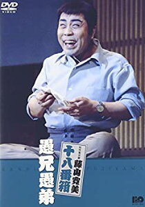 【中古】松竹新喜劇 藤山寛美 愚兄愚弟 [DVD]