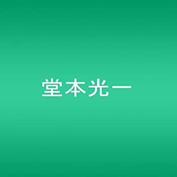 【中古】堂本光一 Endless SHOCK (初回限定生産) [DVD]【メーカー名】ジャニーズ・エンタテイメント【メーカー型番】【ブランド名】商品画像はイメージです。中古という特性上、使用に影響ない程度の使用感・経年劣化（傷、汚れなど）がある場合がございます。また、中古品の特性上、ギフトには適しておりません。商品名に『初回』、『限定』、『〇〇付き』等の記載がございましても、特典・付属品・保証等は原則付属しておりません。当店では初期不良に限り、商品到着から7日間はを受付けております。(注文後の購入者様都合によるキャンセル・はお受けしていません。)他モールでも併売している商品の為、完売の際は在庫確保できない場合がございます。ご注文からお届けまで1、ご注文⇒ご注文は24時間受け付けております。2、注文確認⇒ご注文後、当店から注文確認メールを送信します。3、在庫確認⇒新品在庫：3-5日程度でお届け。　　※中古品は受注後に、再メンテナンス、梱包しますので　お届けまで3日-10日営業日程度とお考え下さい。　米海外から発送の場合は3週間程度かかる場合がございます。　※離島、北海道、九州、沖縄は遅れる場合がございます。予めご了承下さい。※配送業者、発送方法は選択できません。お電話でのお問合せは少人数で運営の為受け付けておりませんので、メールにてお問合せお願い致します。お客様都合によるご注文後のキャンセル・はお受けしておりませんのでご了承下さい。ご来店ありがとうございます。昭和・平成のCD、DVD、家電、音響機器など希少な商品も多数そろえています。レコード、楽器の取り扱いはございません。掲載していない商品もお探しいたします。映像商品にはタイトル最後に[DVD]、[Blu-ray]と表記しています。表記ないものはCDとなります。お気軽にメールにてお問い合わせください。