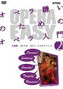 yÁzOPERA EASY Iŷ߂̃Iy vol.2 [DVD]