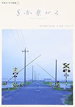 TV Anime - 【中古】平田オリザの現場 17 S高原から [DVD]