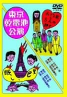 【中古】劇団東京乾電池・創立30周年記念公演DVD ｢眠レ、巴里｣｢小さな家と五人の紳士｣