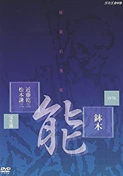 【中古】能楽名演集 能「鉢木(はちのき)」 宝生流 近藤乾三、松本謙三 [DVD]