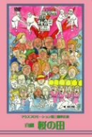 【中古】マウスプロモーション第3回舞台公演「喜劇 桜の田」 DVD