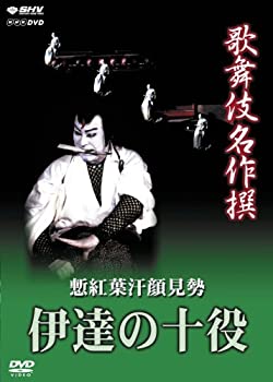 【中古】歌舞伎名作撰 慙紅葉汗顔見勢 -伊達の十役- [DVD]