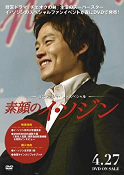 【中古】素顔のイ・ソジン~日韓ファンイベントスペシャル~ [DVD]