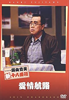【中古】松竹新喜劇 藤山寛美 愛情航路 [DVD]