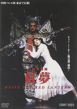 【中古】中国舞踊劇 紅夢 [DVD]