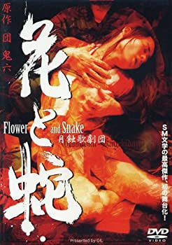 【中古】月蝕歌劇団 花と蛇 [DVD]