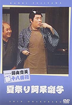 【中古】松竹新喜劇 藤山寛美 夏祭り阿保囃子 [DVD]