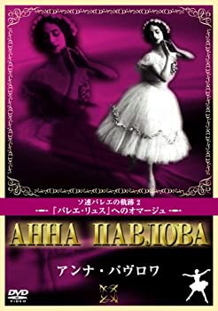 【中古】アンナ・パブロワ [DVD]【メーカー名】アイ・ヴィ・シー【メーカー型番】【ブランド名】アイ ヴィー シー【商品説明】【中古】アンナ・パブロワ [DVD]・中古品（ユーズド品）について商品画像はイメージです。中古という特性上、使用に...