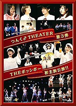 【中古】つんく♂タウンTHEATER #3 THEポッシボー初主演公演!! [DVD]