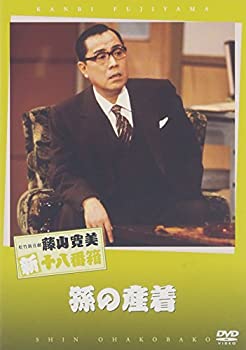 【中古】松竹新喜劇 藤山寛美 孫の産着 [DVD]【メーカー名】松竹ホームビデオ【メーカー型番】【ブランド名】商品画像はイメージです。中古という特性上、使用に影響ない程度の使用感・経年劣化（傷、汚れなど）がある場合がございます。また、中古品...