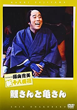 【中古】松竹新喜劇 藤山寛美 鯉さんと亀さん [DVD]