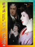 【中古】松井誠 2005年明治座公演 男の花道 [DVD]