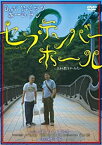 【中古】O.N.アベックホームラン「セプテンバー・ホール~9月の散らかった穴~」 [DVD]