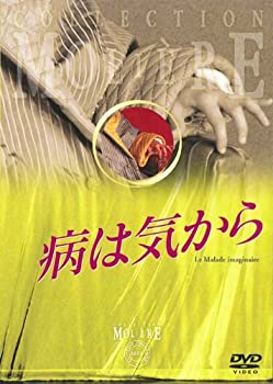 【中古】病は気から フランス国立コメディ・フランセーズ モリエール・コレクション [DVD]