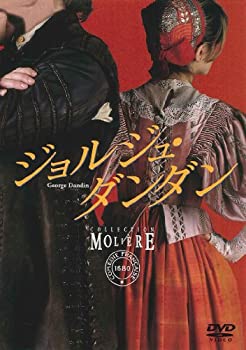 【中古】ジョルジュ・ダンダン フランス国立コメディ・フランセーズ モリエール・コレクション [DVD]
