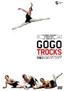 【中古】GO GO TROCKS トロカデロ・デ・モンテカルロバレエ団 笑撃のイタリア・ツアー [DVD]【メーカー名】クリエイティヴ・コア【メーカー型番】【ブランド名】コロムビアミュージックエンタテインメント商品画像はイメージです。中古という特性上、使用に影響ない程度の使用感・経年劣化（傷、汚れなど）がある場合がございます。また、中古品の特性上、ギフトには適しておりません。商品名に『初回』、『限定』、『〇〇付き』等の記載がございましても、特典・付属品・保証等は原則付属しておりません。当店では初期不良に限り、商品到着から7日間はを受付けております。(注文後の購入者様都合によるキャンセル・はお受けしていません。)他モールでも併売している商品の為、完売の際は在庫確保できない場合がございます。ご注文からお届けまで1、ご注文⇒ご注文は24時間受け付けております。2、注文確認⇒ご注文後、当店から注文確認メールを送信します。3、在庫確認⇒新品在庫：3-5日程度でお届け。　　※中古品は受注後に、再メンテナンス、梱包しますので　お届けまで3日-10日営業日程度とお考え下さい。　米海外から発送の場合は3週間程度かかる場合がございます。　※離島、北海道、九州、沖縄は遅れる場合がございます。予めご了承下さい。※配送業者、発送方法は選択できません。お電話でのお問合せは少人数で運営の為受け付けておりませんので、メールにてお問合せお願い致します。お客様都合によるご注文後のキャンセル・はお受けしておりませんのでご了承下さい。ご来店ありがとうございます。昭和・平成のCD、DVD、家電、音響機器など希少な商品も多数そろえています。レコード、楽器の取り扱いはございません。掲載していない商品もお探しいたします。映像商品にはタイトル最後に[DVD]、[Blu-ray]と表記しています。表記ないものはCDとなります。お気軽にメールにてお問い合わせください。