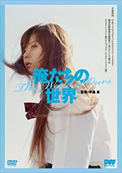 【中古】俺たちの世界 [DVD]
