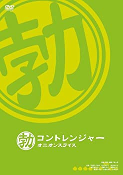 【中古】コントレンジャー オニオンスライス 勃 [DVD]【メーカー名】エースデュースエンタテインメント【メーカー型番】【ブランド名】エースデュースエンタテインメント商品画像はイメージです。中古という特性上、使用に影響ない程度の使用感・経年劣化（傷、汚れなど）がある場合がございます。また、中古品の特性上、ギフトには適しておりません。商品名に『初回』、『限定』、『〇〇付き』等の記載がございましても、特典・付属品・保証等は原則付属しておりません。当店では初期不良に限り、商品到着から7日間はを受付けております。(注文後の購入者様都合によるキャンセル・はお受けしていません。)他モールでも併売している商品の為、完売の際は在庫確保できない場合がございます。ご注文からお届けまで1、ご注文⇒ご注文は24時間受け付けております。2、注文確認⇒ご注文後、当店から注文確認メールを送信します。3、在庫確認⇒新品在庫：3-5日程度でお届け。　　※中古品は受注後に、再メンテナンス、梱包しますので　お届けまで3日-10日営業日程度とお考え下さい。　米海外から発送の場合は3週間程度かかる場合がございます。　※離島、北海道、九州、沖縄は遅れる場合がございます。予めご了承下さい。※配送業者、発送方法は選択できません。お電話でのお問合せは少人数で運営の為受け付けておりませんので、メールにてお問合せお願い致します。お客様都合によるご注文後のキャンセル・はお受けしておりませんのでご了承下さい。ご来店ありがとうございます。昭和・平成のCD、DVD、家電、音響機器など希少な商品も多数そろえています。レコード、楽器の取り扱いはございません。掲載していない商品もお探しいたします。映像商品にはタイトル最後に[DVD]、[Blu-ray]と表記しています。表記ないものはCDとなります。お気軽にメールにてお問い合わせください。