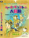 【中古】ブルー・アイランド氏の名曲世界旅行 ペール・ギュントの大冒険 [DVD]