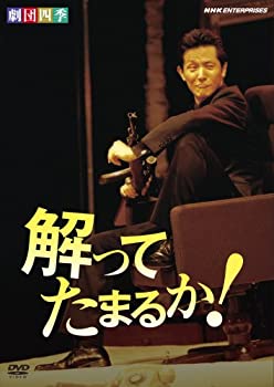 【中古】劇団四 解ってたまるか! [DVD]【メーカー名】NHKエンタープライズ【メーカー型番】【ブランド名】商品画像はイメージです。中古という特性上、使用に影響ない程度の使用感・経年劣化（傷、汚れなど）がある場合がございます。また、中古品の特性上、ギフトには適しておりません。商品名に『初回』、『限定』、『〇〇付き』等の記載がございましても、特典・付属品・保証等は原則付属しておりません。当店では初期不良に限り、商品到着から7日間はを受付けております。(注文後の購入者様都合によるキャンセル・はお受けしていません。)他モールでも併売している商品の為、完売の際は在庫確保できない場合がございます。ご注文からお届けまで1、ご注文⇒ご注文は24時間受け付けております。2、注文確認⇒ご注文後、当店から注文確認メールを送信します。3、在庫確認⇒新品在庫：3-5日程度でお届け。　　※中古品は受注後に、再メンテナンス、梱包しますので　お届けまで3日-10日営業日程度とお考え下さい。　米海外から発送の場合は3週間程度かかる場合がございます。　※離島、北海道、九州、沖縄は遅れる場合がございます。予めご了承下さい。※配送業者、発送方法は選択できません。お電話でのお問合せは少人数で運営の為受け付けておりませんので、メールにてお問合せお願い致します。お客様都合によるご注文後のキャンセル・はお受けしておりませんのでご了承下さい。ご来店ありがとうございます。昭和・平成のCD、DVD、家電、音響機器など希少な商品も多数そろえています。レコード、楽器の取り扱いはございません。掲載していない商品もお探しいたします。映像商品にはタイトル最後に[DVD]、[Blu-ray]と表記しています。表記ないものはCDとなります。お気軽にメールにてお問い合わせください。