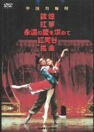 【中古】中国舞踏劇 DVD BOX 全5巻