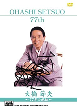 樂天商城 - 【中古】大橋節夫77年の軌跡 (77thメモリアルショー) [DVD]